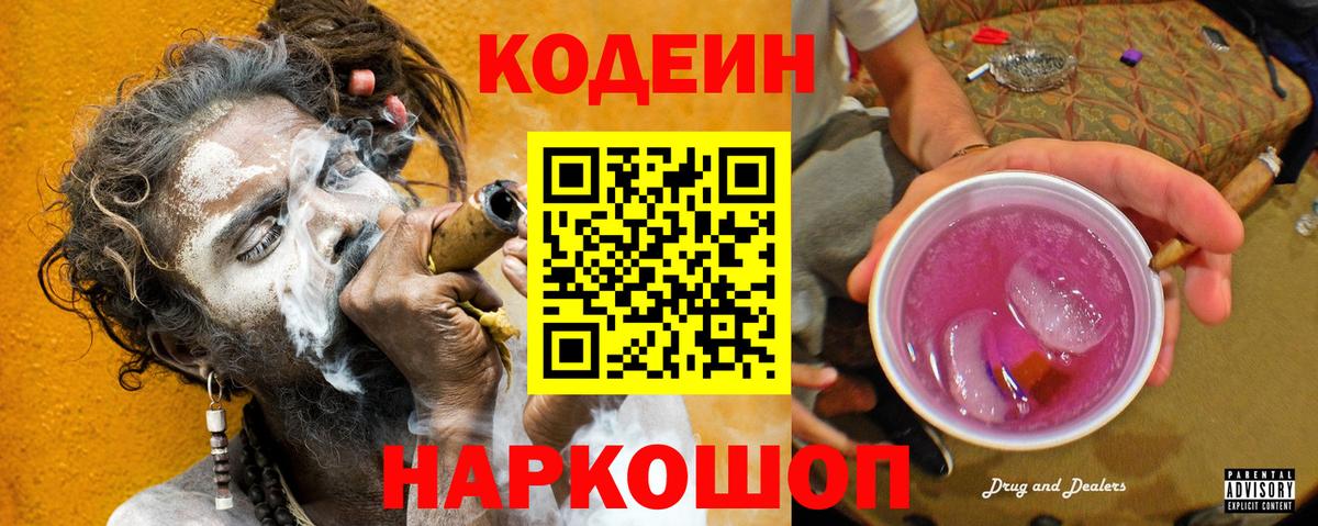 Codein Purple Drank  Вход с VPN  Набережные Челны  Кодеин напиток Lean (лин) 